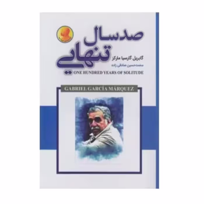 کتاب صد سال تنهایی اثر گابریل گارسیا مارکز انتشارات شاهدخت پاییز