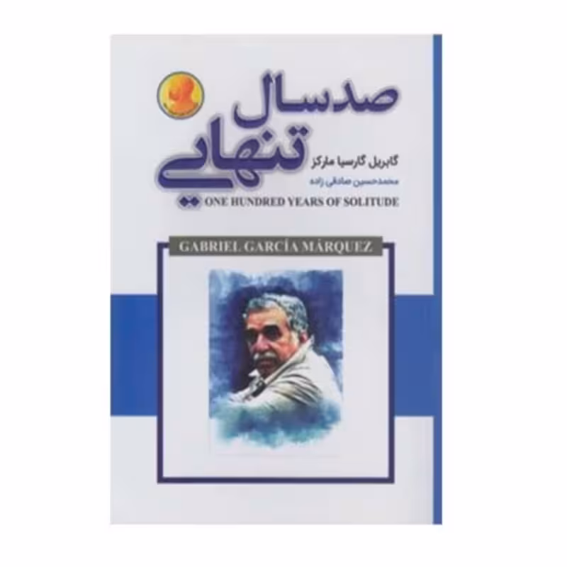 کتاب صد سال تنهایی اثر گابریل گارسیا مارکز انتشارات شاهدخت پاییز