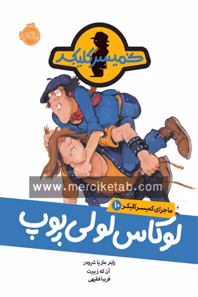 ماجرای کمیسر کلیکر (10) لوکاس لولی پوپ پرتقال