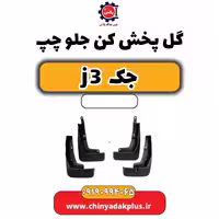 گل پخش کن جلو چپ جک J3