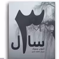 کتاب سه سال اثر آنتوان چخوف نشر آسو عابدی
