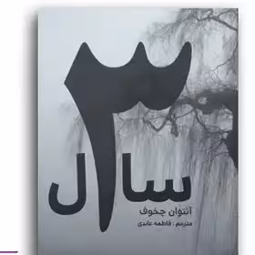 کتاب سه سال اثر آنتوان چخوف نشر آسو عابدی