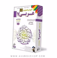 دی وی دی DVD آموزش تصویری عربی هفتم لوح دانش