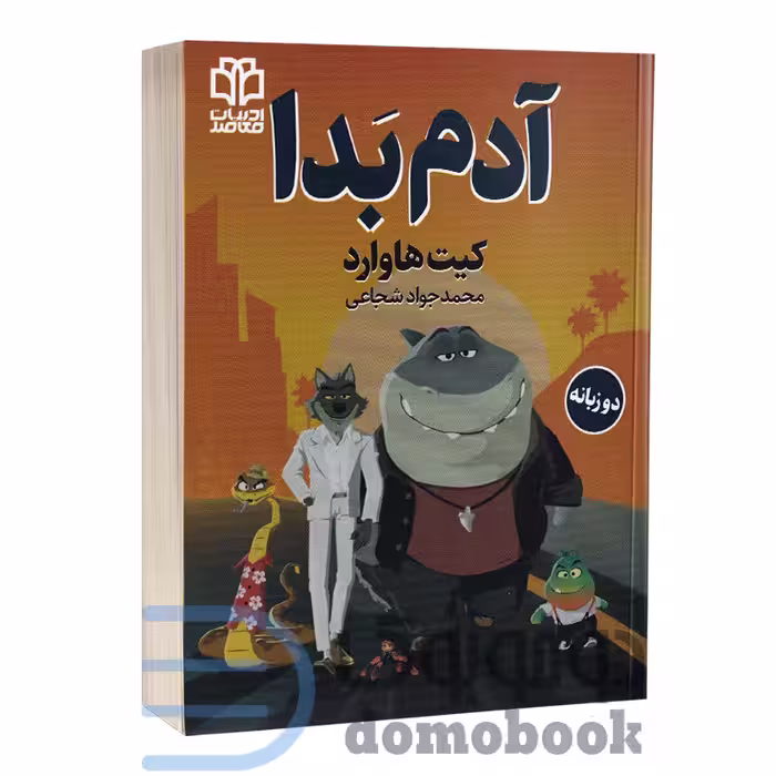 کتاب آدم بدا اثر کیت هاوارد انتشارات ادبیات معاصر دو زبانه