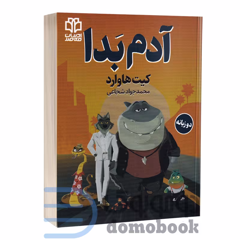 کتاب آدم بدا اثر کیت هاوارد انتشارات ادبیات معاصر دو زبانه
