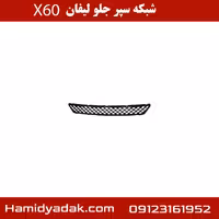 شبکه سپر جلو لیفان X60