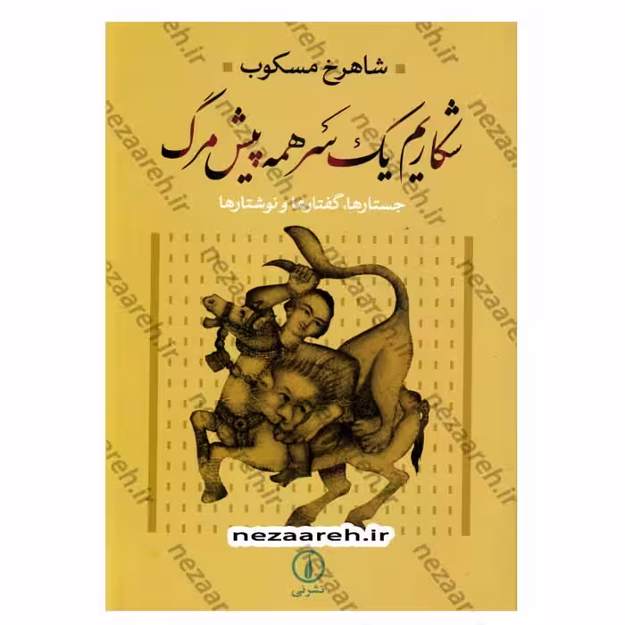 شکاریم یک سر همه پیش مرگ (جستارها، گفتارها و نوشتارها)