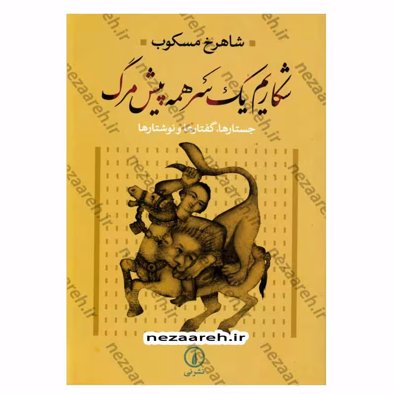 شکاریم یک سر همه پیش مرگ (جستارها، گفتارها و نوشتارها)
