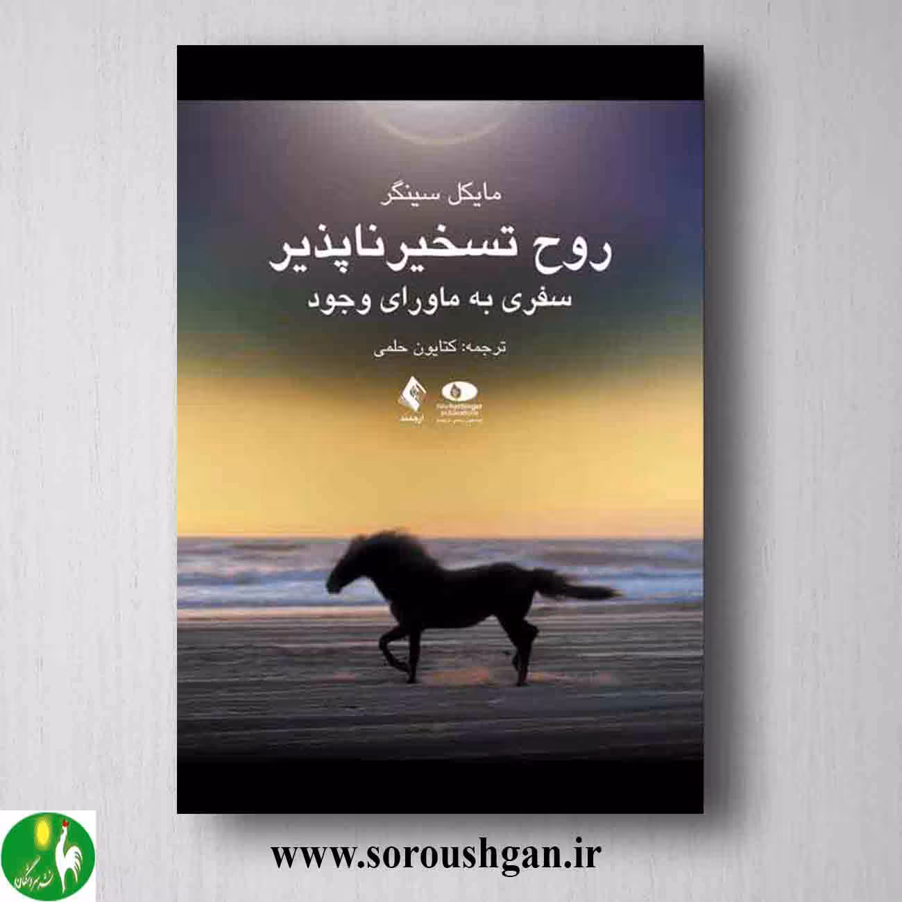 کتاب روح تسخیرناپذیر اثر مایکل سینگر ترجمه کتایون حلمی