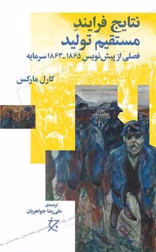 کتاب نتایج فرایند مستقیم تولید (فصلی از پیش نویس 1865 – 1863 سرمایه)