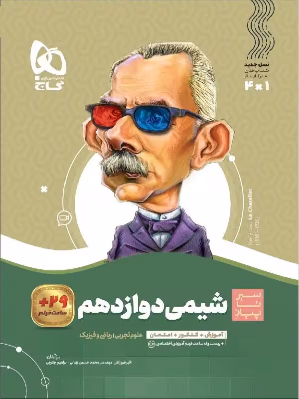سیر تا پیاز شیمی دوازدهم (رشته ریاضی و تجربی) گاج