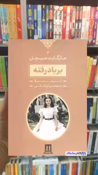 کتاب بر باد رفته 2 جلدی اثر مارگارت میچل