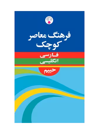 فرهنگ معاصر کوچک فارسی - انگلیسی حییم