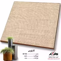 سرامیک کارلوس 50*50  کاشی آرین سرام