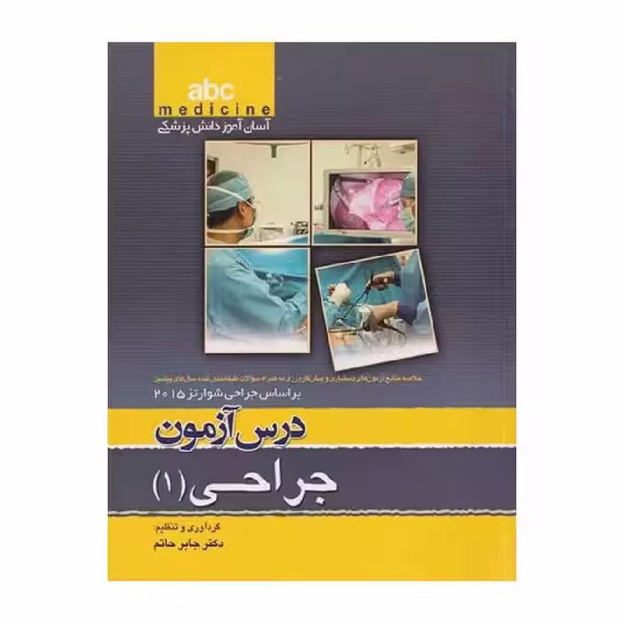 کتاب آسان آموز پزشکی abc medicine درس آزمون جراحی 1