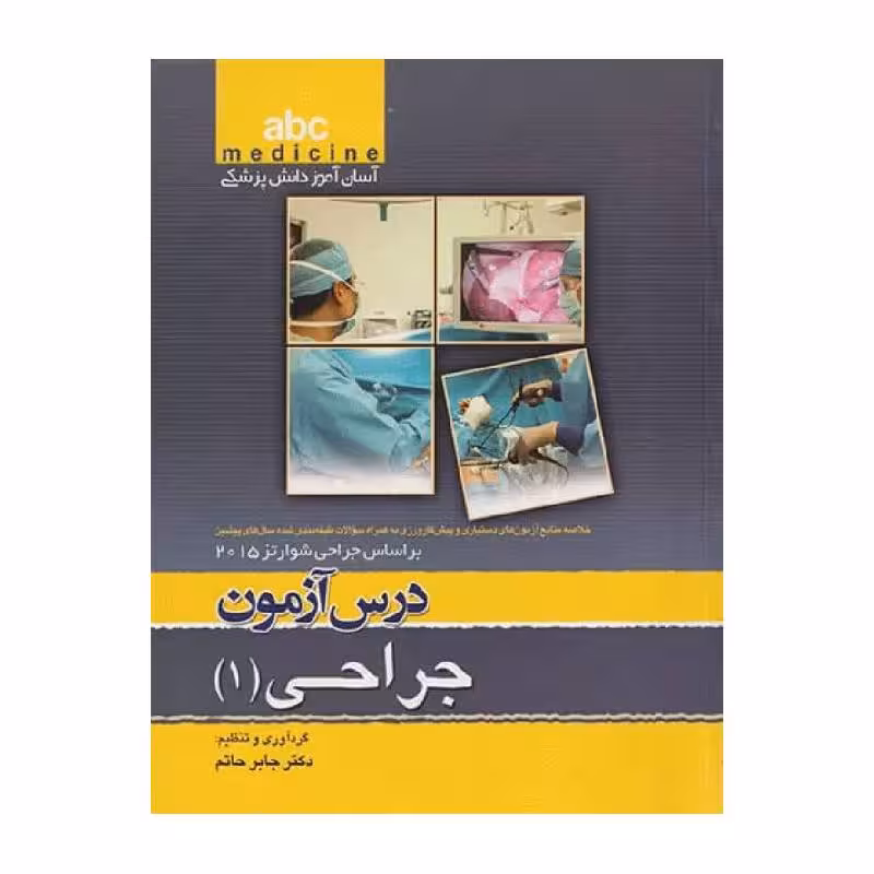 کتاب آسان آموز پزشکی abc medicine درس آزمون جراحی 1