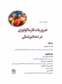 ضروریات فارماکولوژی در دندانپزشکی