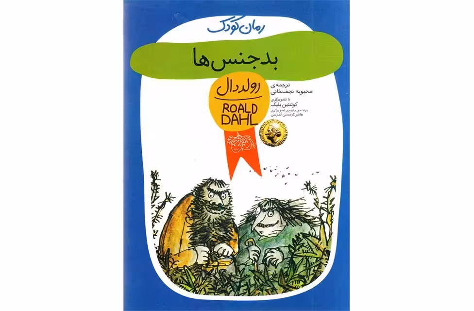 بدجنس ها – رولد دال-محبوبه نجف خانی- افق