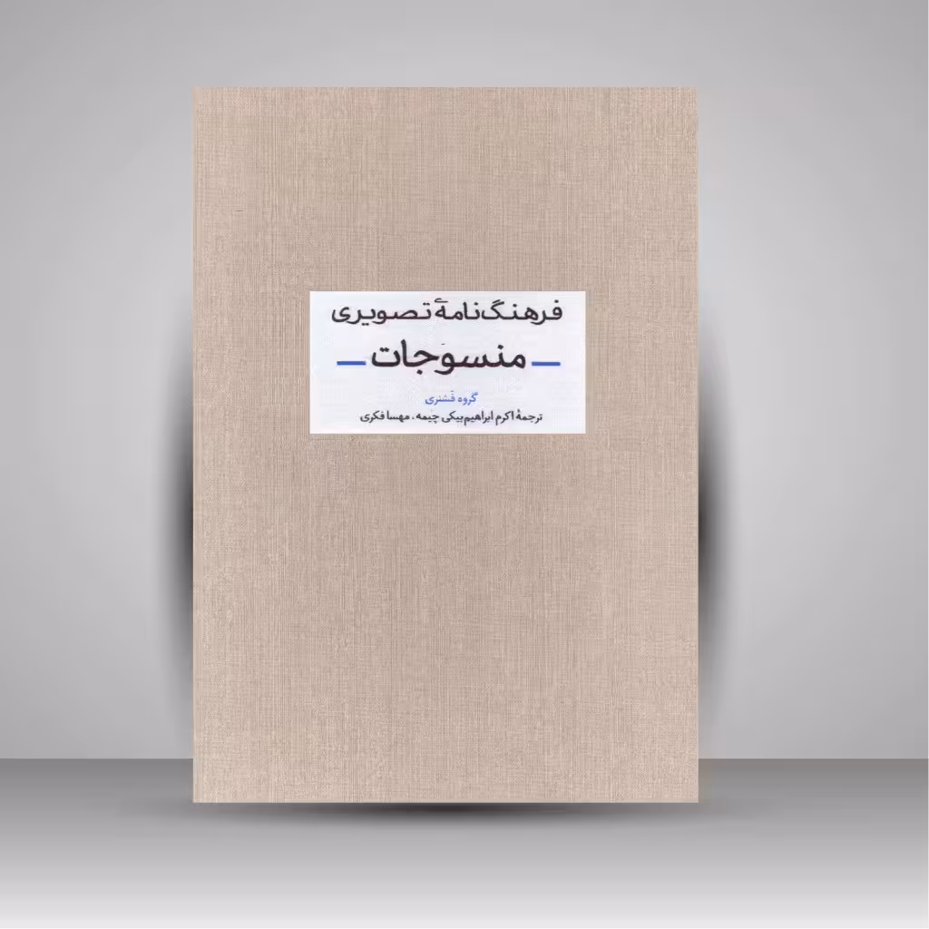 کتاب فرهنگ نامه تصویری منسوجات