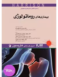 اصول طب داخلی هاریسون 2022 بیماری های روماتولوژی