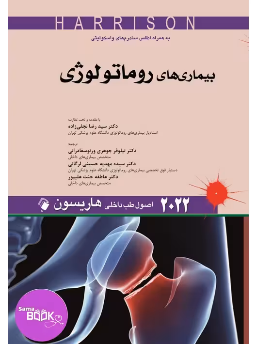 اصول طب داخلی هاریسون 2022 بیماری های روماتولوژی