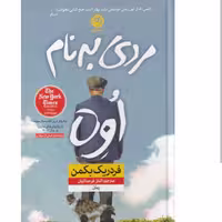 کتاب مردی به نام اوه اثر فردریک بکمن مترجم الناز فرحناکیان  انتشارات نون 