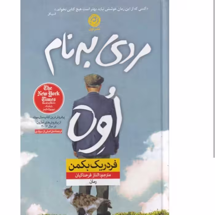 کتاب مردی به نام اوه اثر فردریک بکمن مترجم الناز فرحناکیان  انتشارات نون 
