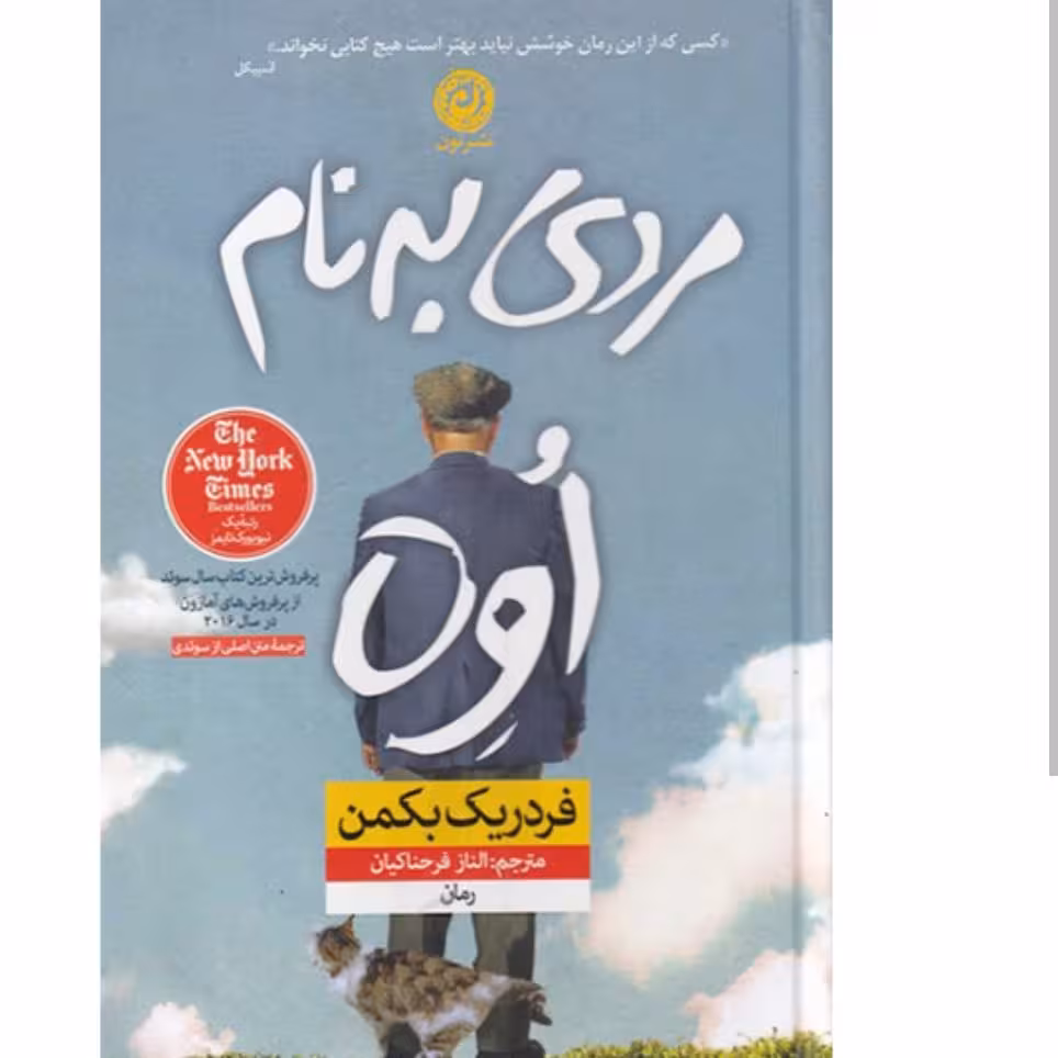 کتاب مردی به نام اوه اثر فردریک بکمن مترجم الناز فرحناکیان  انتشارات نون 