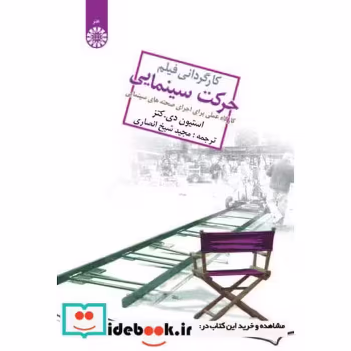 کتاب کارگردانی فیلم حرکت سینمایی:(کارگاه عملی‌ برای ‌اجرای‌ صحنه‌های ‌سینمایی) اثر استیون دی. کتز