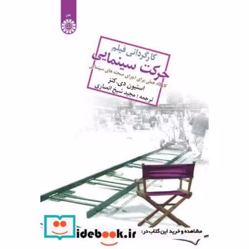کتاب کارگردانی فیلم حرکت سینمایی:(کارگاه عملی برای اجرای صحنههای سینمایی) اثر استیون دی کتز