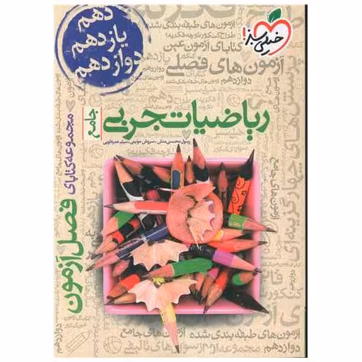 کتاب ریاضیات تجربی فصل آزمون (4113) اثر رسول محسنی منش ، سروش موئینی
