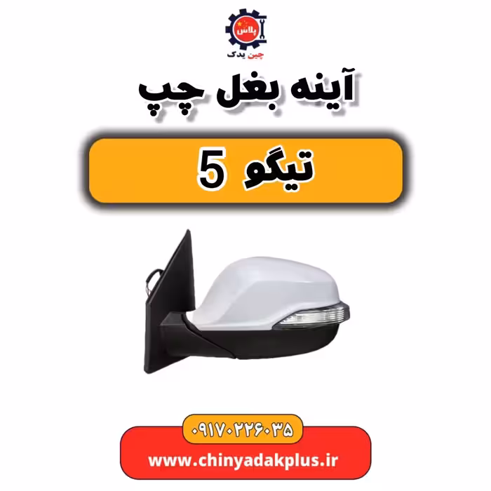 آینه بغل چپ تیگو 5