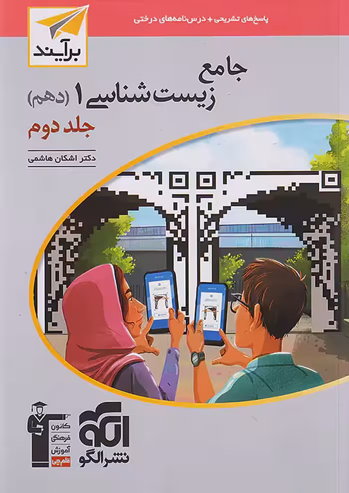 زیست شناسی دهم جلد دوم نشر الگو