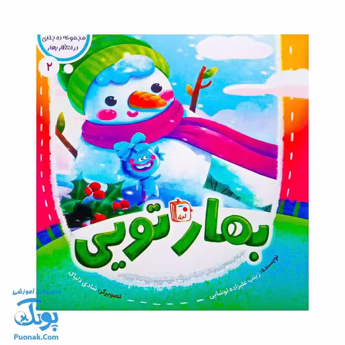 کتاب در انتظار بهار 2 (بهار تویی)
