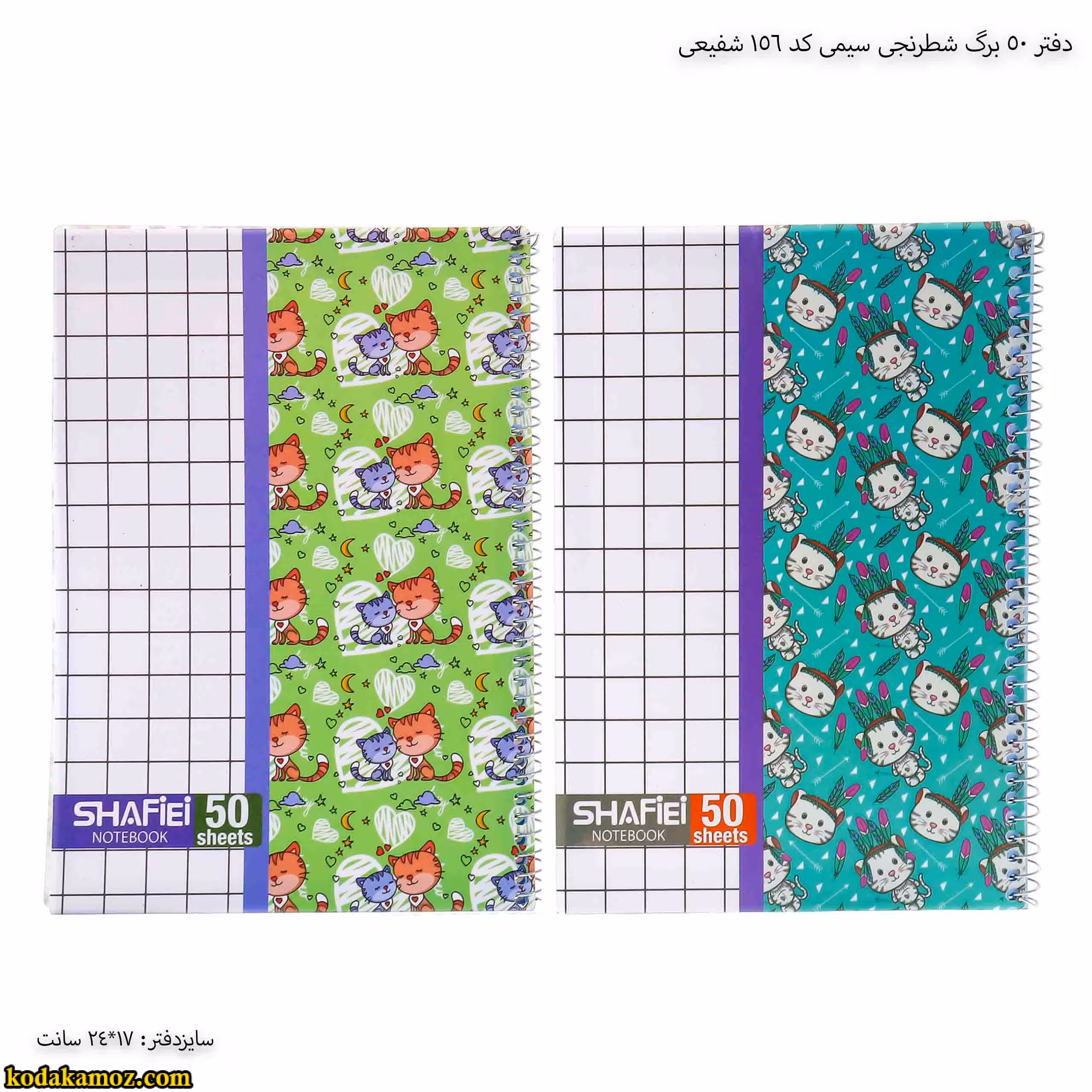 دفتر 50 برگ شطرنجی سیمی کد 156 شفیعی