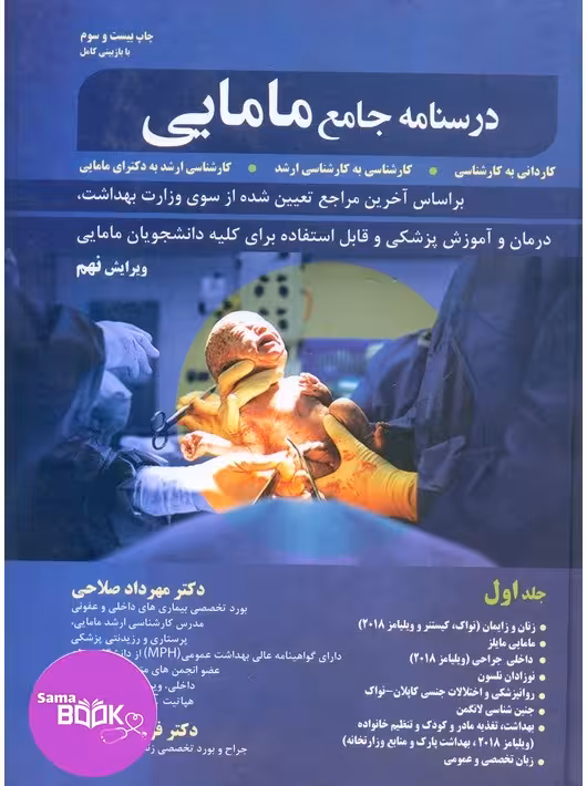 درسنامه جامع مامایی جلد اول