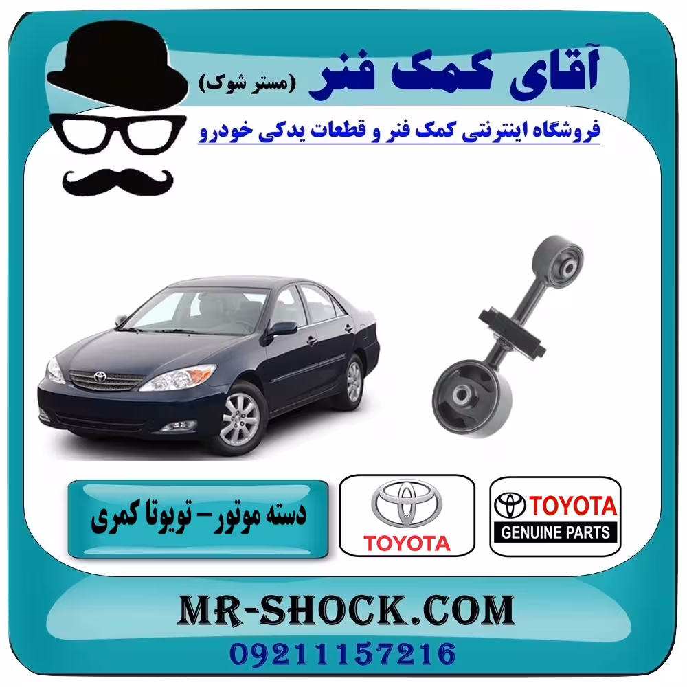 دسته موتور بالا راست تویوتا کمری 2005-2006 سیستم 4 سیلندر برند اصلی تویوتا جنیون
