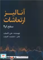 قیمت و خرید کتاب آنالیز ارتعاشات سطح 1 و 2 | ایده بوک