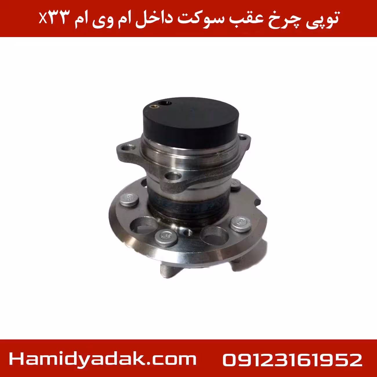 توپی چرخ عقب سوکت داخل ام وی ام x33