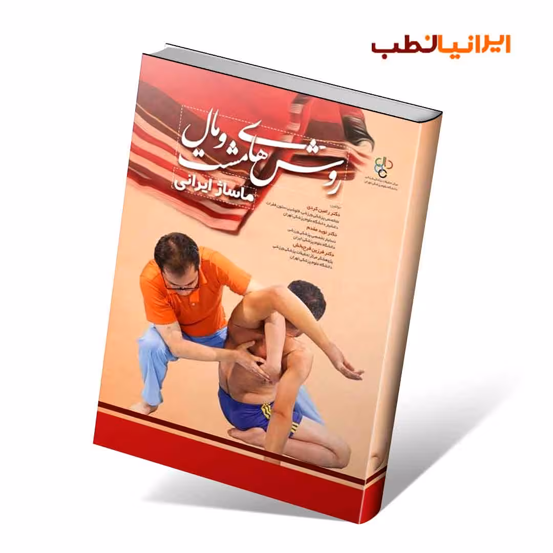 روش های مشت و مال ماساژ ایرانی