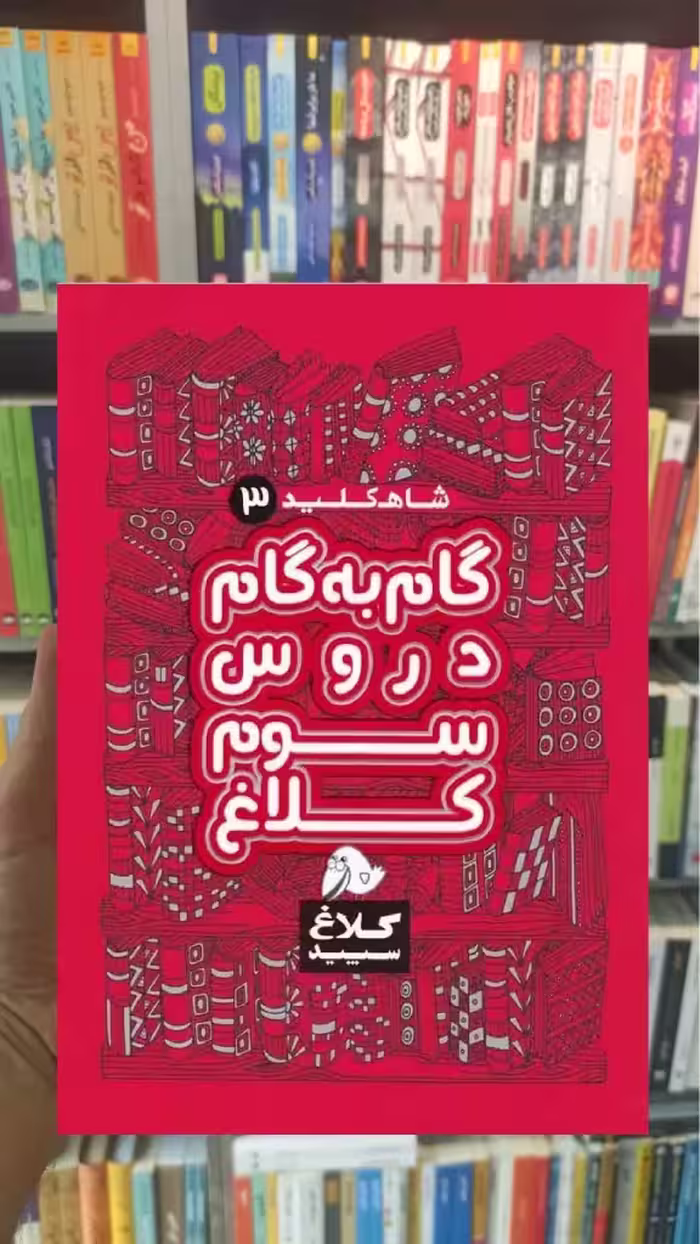 گام به گام سوم دبستان شاه کلید کلاغ سپید