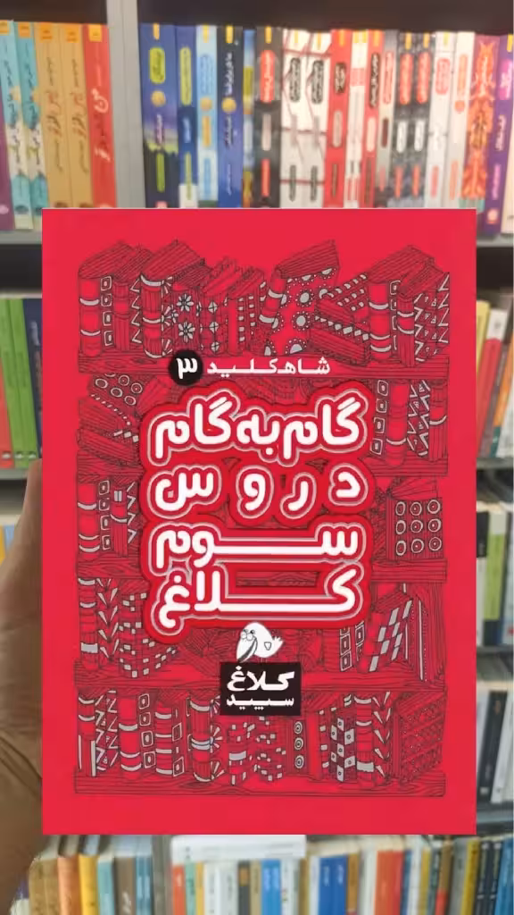 گام به گام سوم دبستان شاه کلید کلاغ سپید