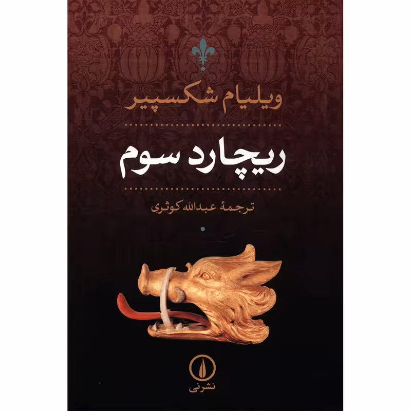کتاب ریچارد سوم نشر نی