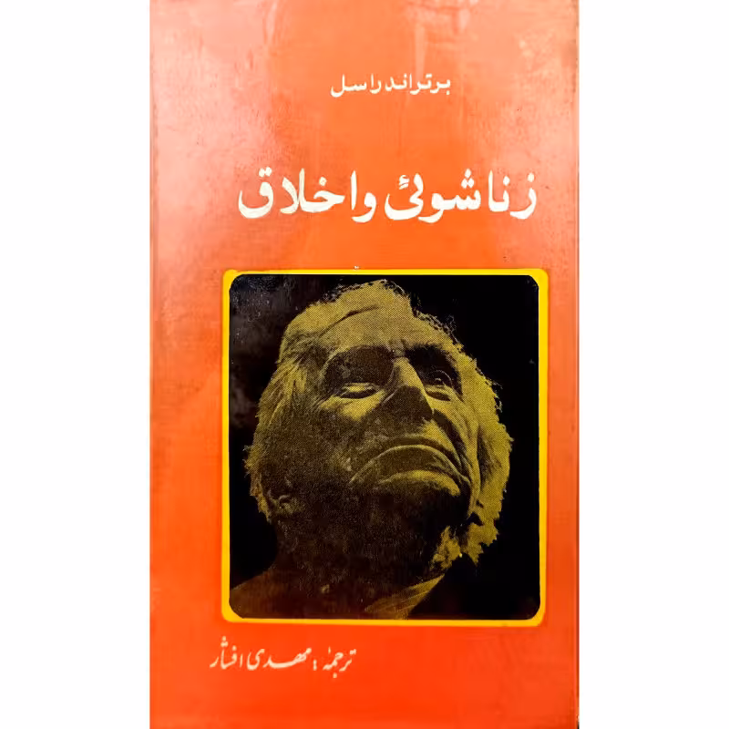 زناشوئی واخلاق