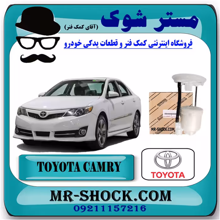 فیلتر بنزین تویوتا کمری 2012-2015 برند اصلی تویوتا جنیون با تضمین اصالت