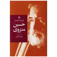 کتاب گزینه اشعار حسین منزوی (رقعی)(گالینگور) اثر محمد فتحی
