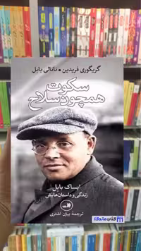 سکوت همچون سلاح ناتالی بابل ثالث