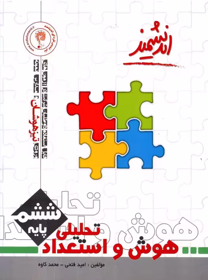 هوش و استعداد تحلیلی ششم دبستان تیزهوشان    اندیشمند