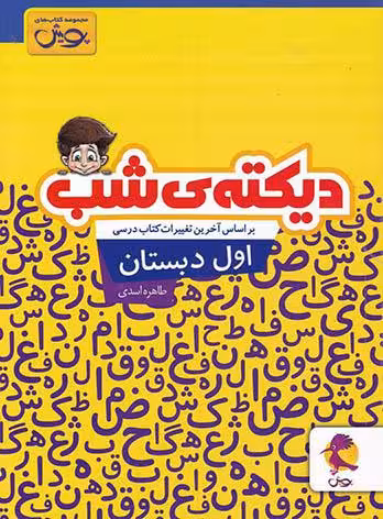 دیکته شب اول ابتدایی  پویش