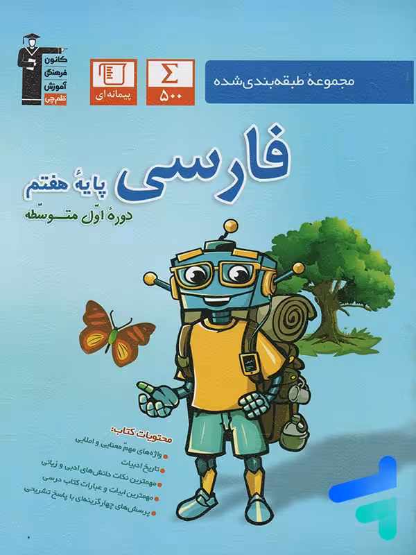 فارسی هفتم طبقه بندی شده قلم چی